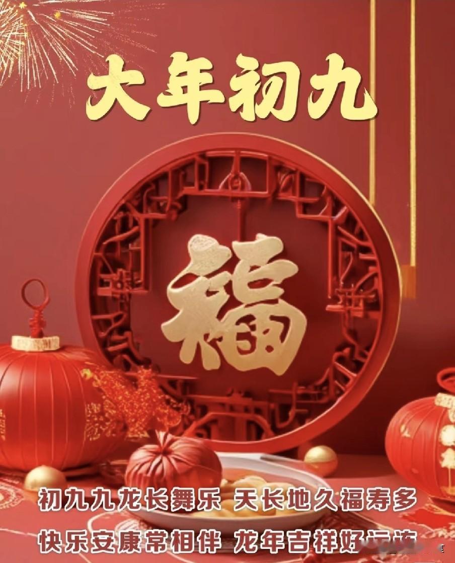 不是迷信！明日大年初九，白天5禁忌，晚上3注意，别忘了告诉家人不是迷信！大年初