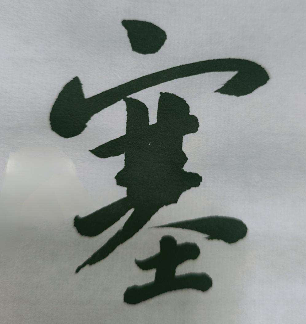 纯羊毫写出来的点画质量没有火气燥气！苏轼书法