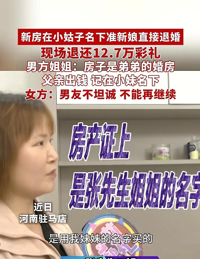 新房登记在小姑子名下，准新娘直接退婚，现场退还12.7万彩礼。这笔巨额彩