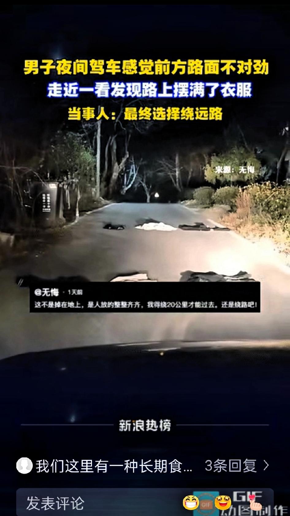近日，安徽一男子晚上开车经过一段路，发现路上整整齐齐的摆着些衣服，由于不清楚原因