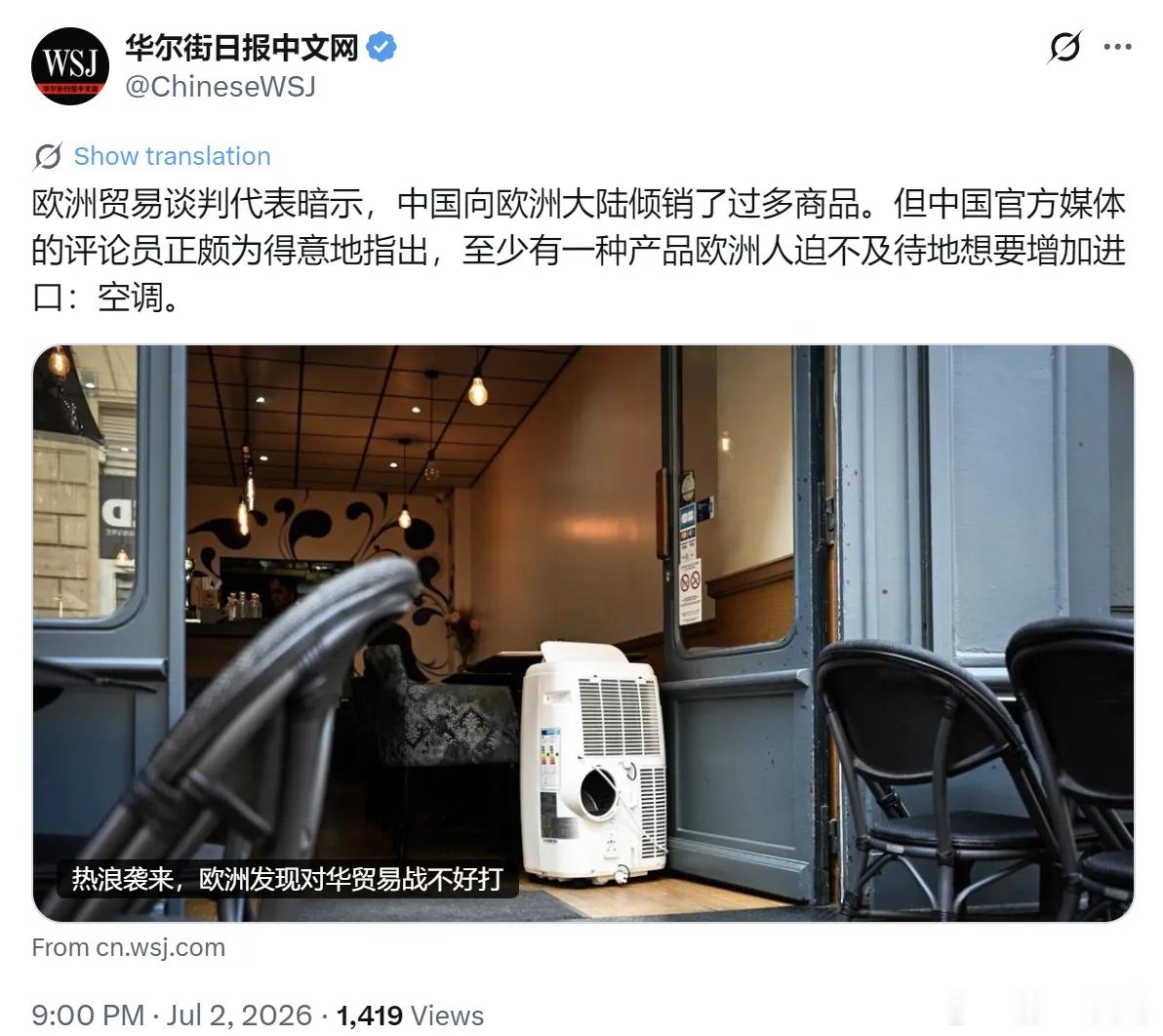 华尔街日报：热浪袭来，欧洲发现对华贸易战不好打！欧洲贸易谈判代表暗示，中国向欧洲