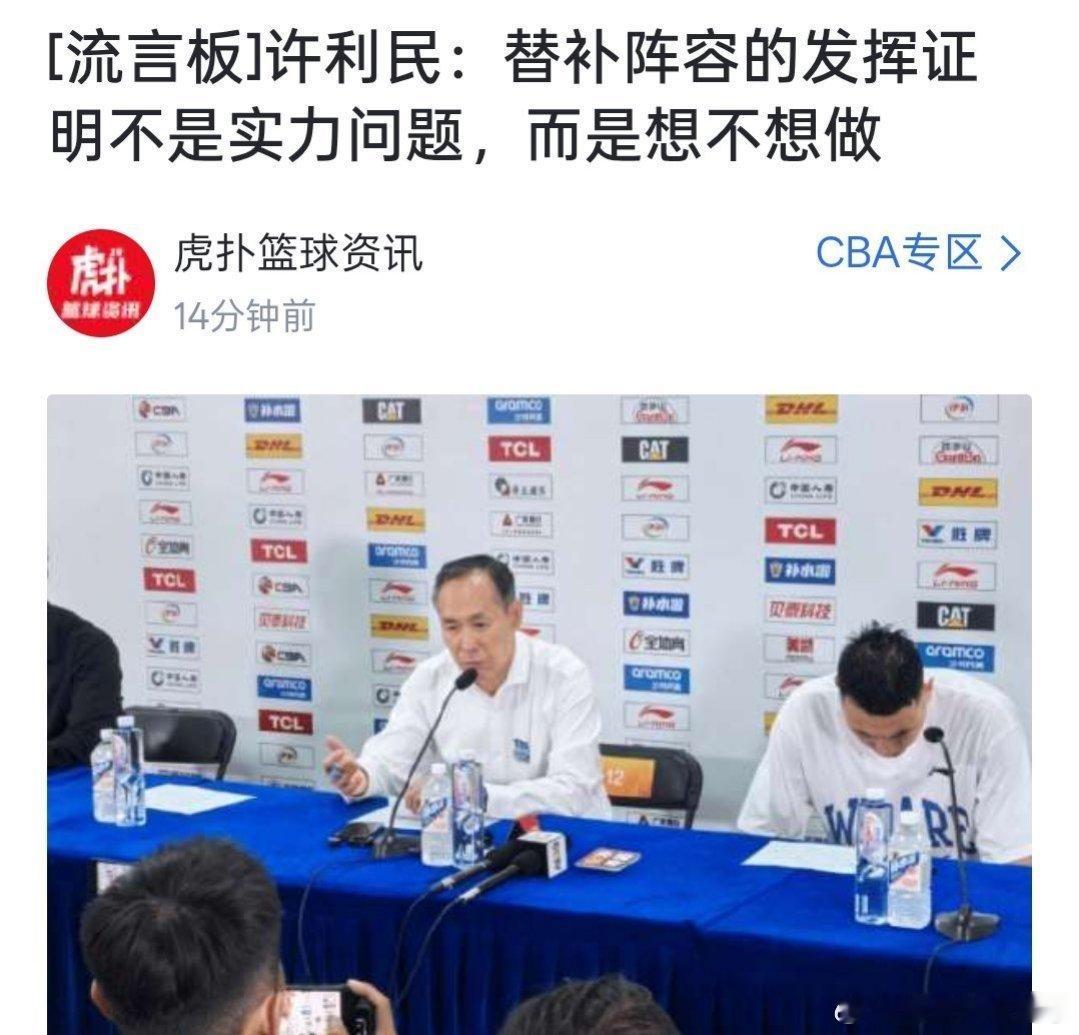 许利民新闻发布会回应第四节摆上替补阵容：替补阵容的发挥证明不是实力问题，而是想不