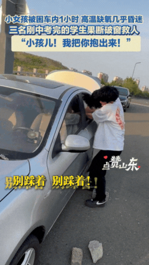 果然英雄出少年！山东日照，三名初中生正一起去打篮球，突然听到路边的私家车里传来小