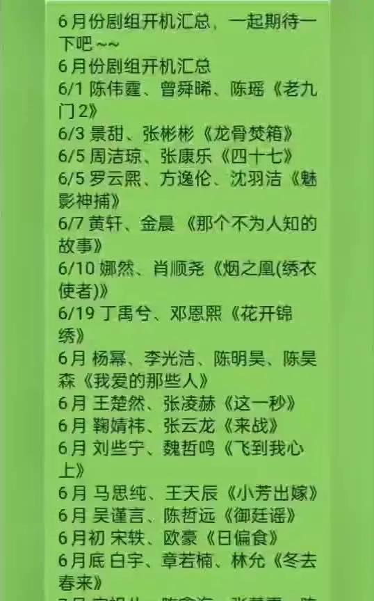 爆！6月剧组开机大狂欢，顶流云集6月影视圈热闹非凡！1日陈伟霆、曾舜晞、陈瑶《