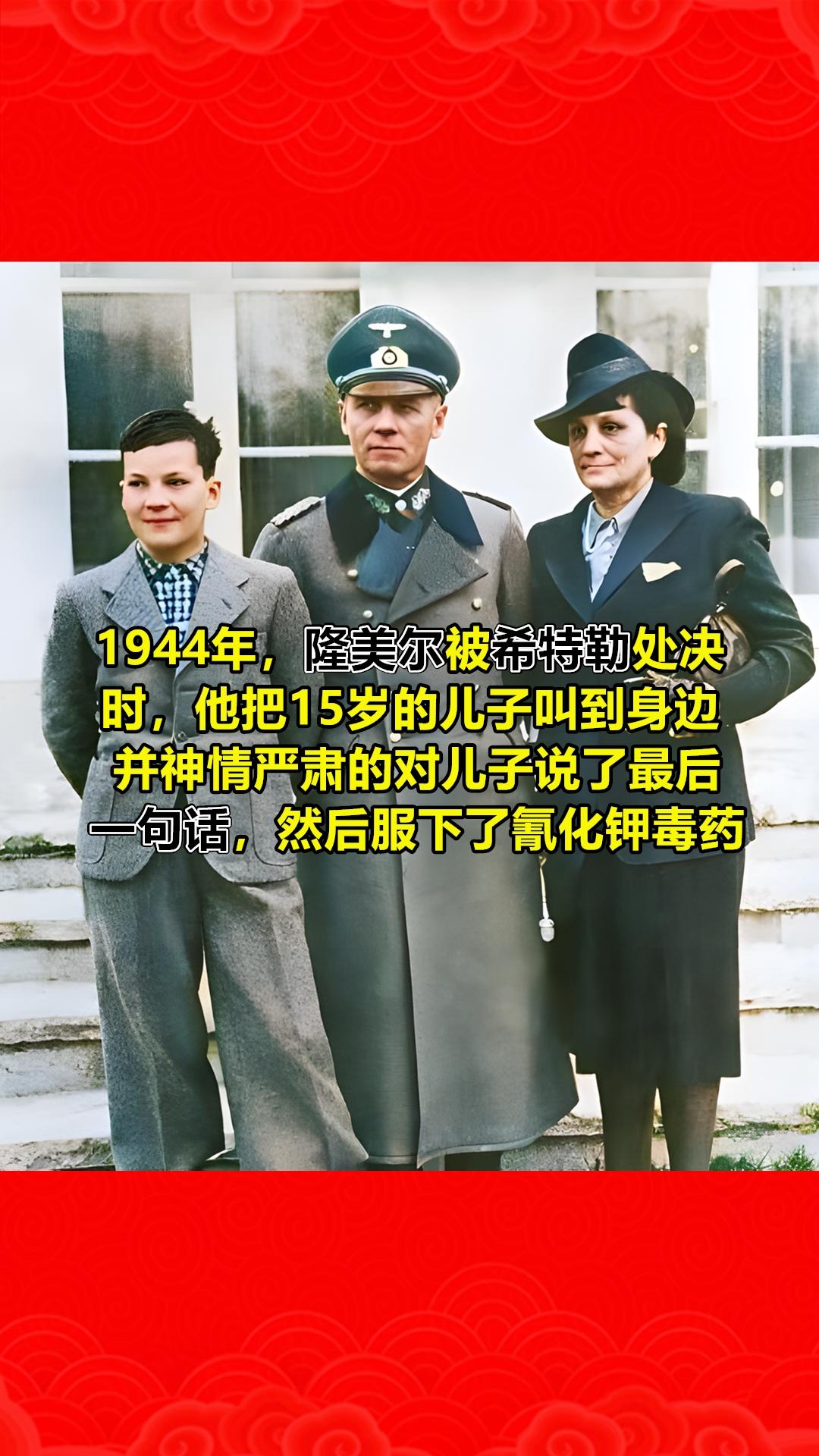 1944年，隆美尔在希特勒的逼迫下饮下毒药。当时，他把15岁的儿子叫到...