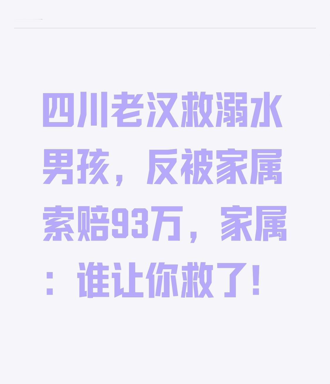 四川老汉救溺水男孩，反被家属索赔93万，家属：谁让你救了！此事一出，瞬间在当地
