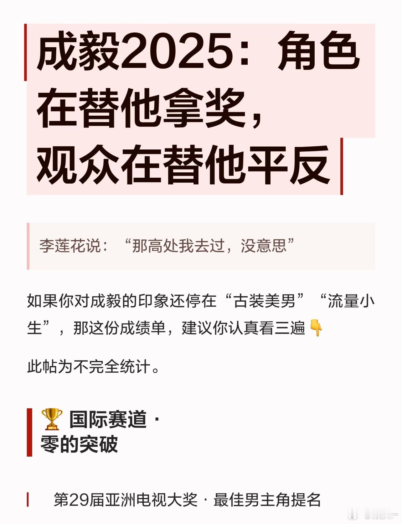 我现在深刻的理解成毅的粉丝确是不会吹，好多奖我都是第一次知道，别人报个名都能吹到