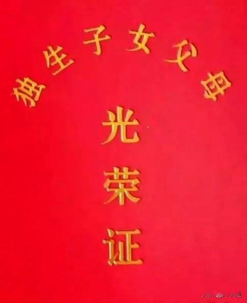 📖广东省独生子女奖励扶助随身备忘卡一、申领核心条件1. 基础资格：2