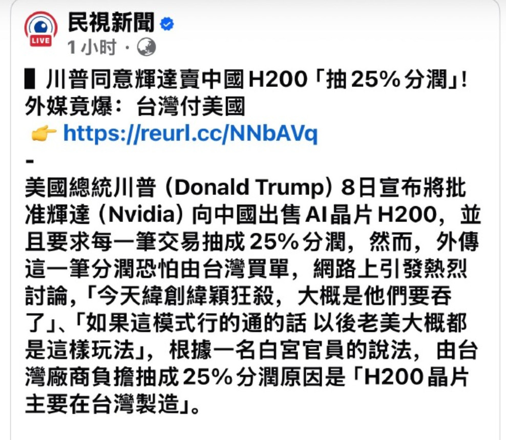 🔻笑炸了，台媒爆料说：这25%可能是台湾出。🔻让世界看到台湾。英伟达对华出售