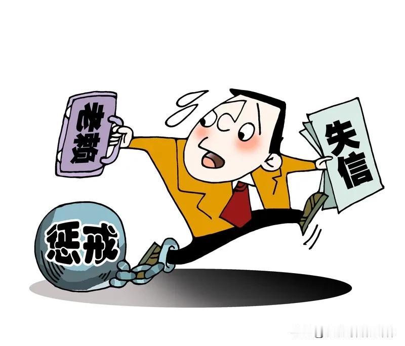 失信被执行人（老赖）最怕什么失信被执行人最怕的就是各种惩戒措施。财产被强制执行