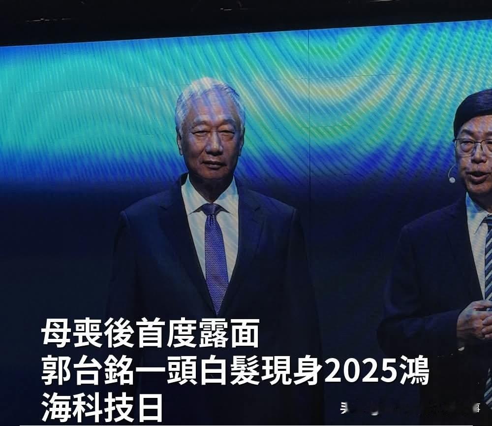 郭台铭满头白发重现江湖台湾省商业大佬鸿海老板（大陆富士康）郭台铭，在几次参选岛