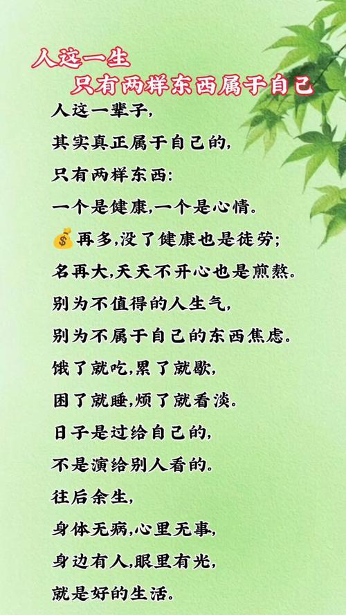 人这一生，财富、名利都如过眼云烟，旁人也只能陪你走一段路。真正永远属于自己的，是