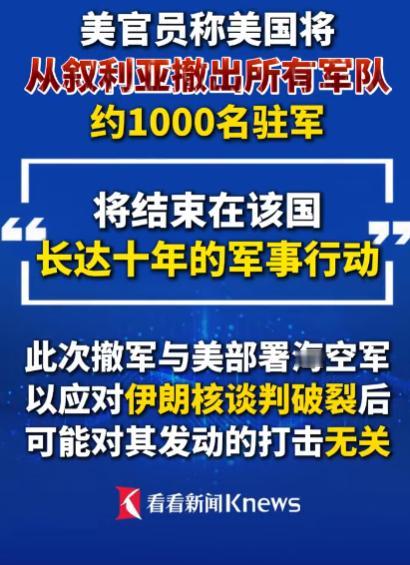好消息！美国正式撤军了！熬了整整10年，叙利亚终于把赖在家里的客人送走了！美军