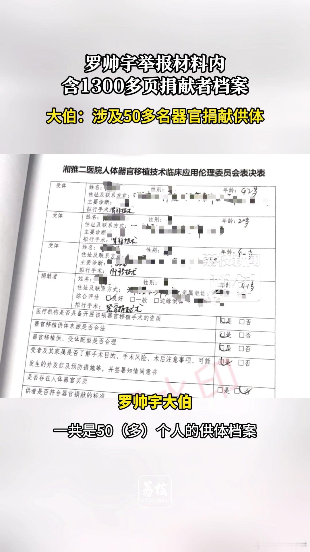罗帅宇1119页文件罗帅宇举报材料内含捐献者档案，涉及50多名捐献者，共有13