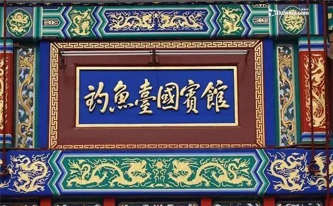 中国10大国宴名片:1. 钓鱼台国宾馆（北京）中国最高规格外事礼宾地，新中