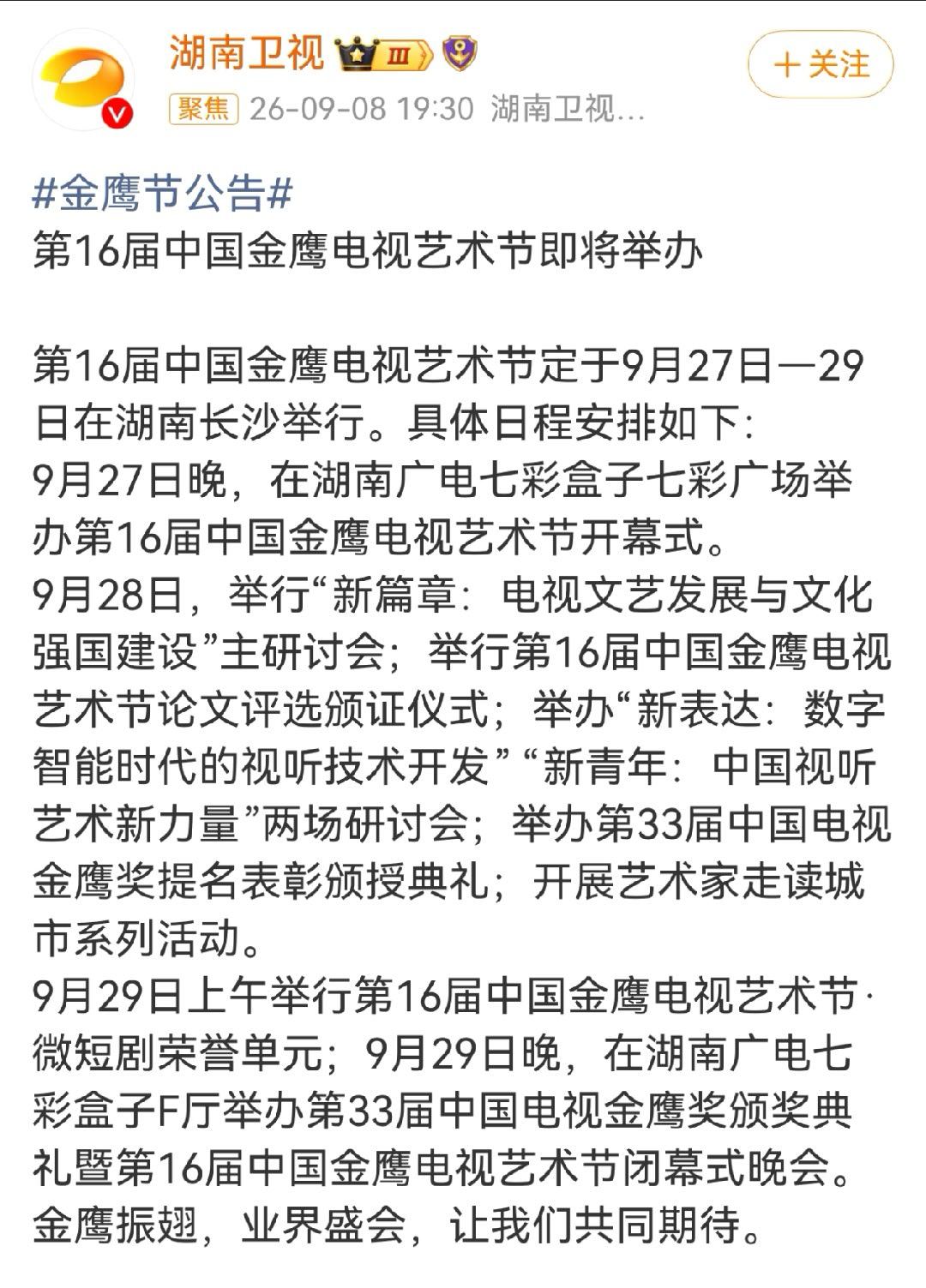 #金鹰节公告#金鹰节终于也是定下来了！第16届中国金鹰电视艺术节定于9月27日—29日在湖南长沙举行