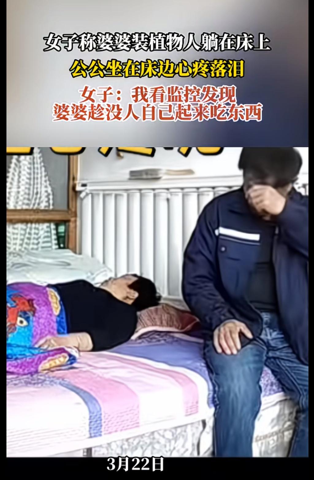 怪不得这婆婆能拿捏公公一辈子，人家是有两把刷子的。女子婆婆突然成了植物人，整天躺