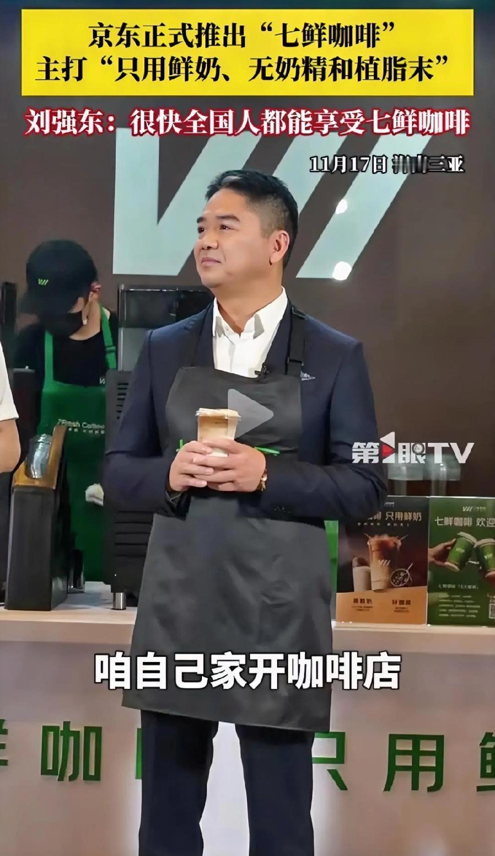 刘强东又放大招啦！11月17日京东直接整了个大活，旗下现制饮品品牌“七鲜咖啡