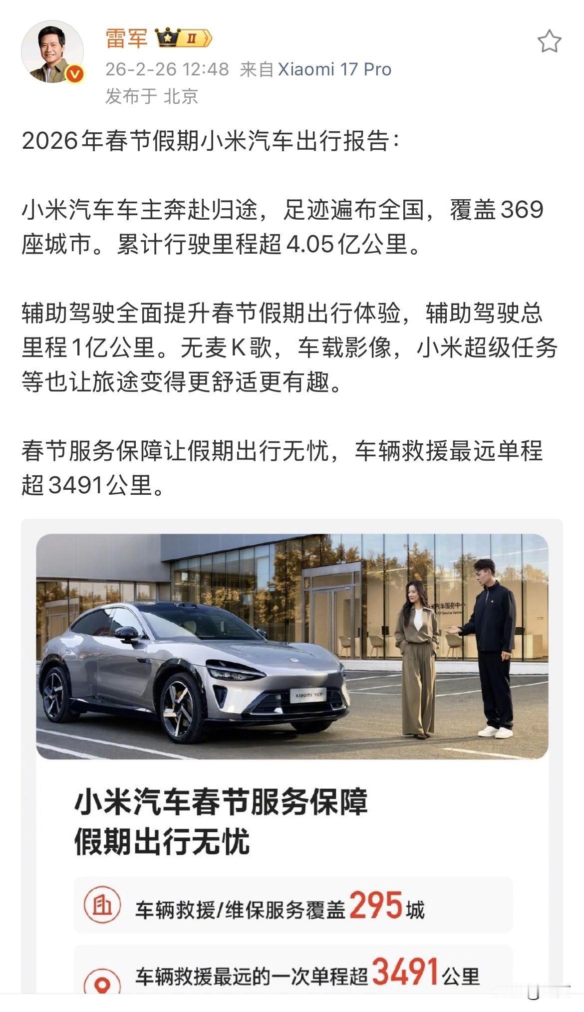 雷军晒2026年春节假期小米汽车出行报告！就在刚才，雷军在个人社交网络晒出了