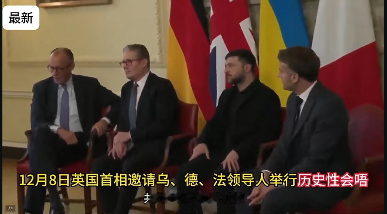 乌克兰的三大护国神山——英法德，8日再次与乌相聚伦敦，重宣团结，重誓支持，重述红
