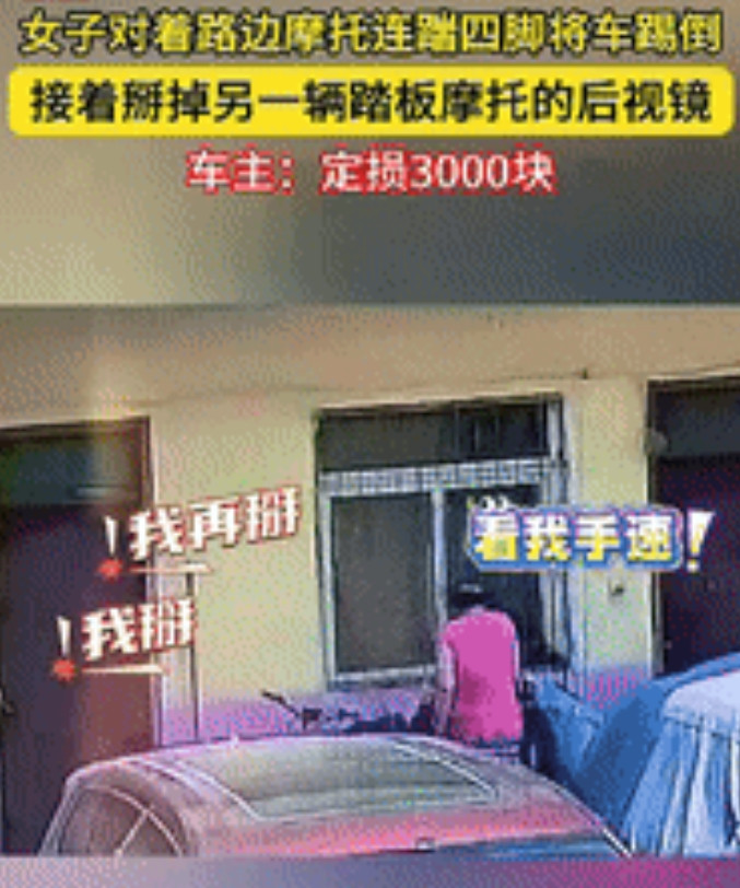 “缺德冒烟了！”山东济南，一女子从超市出来，看到路边停放的摩托车后，无缘无故连踹