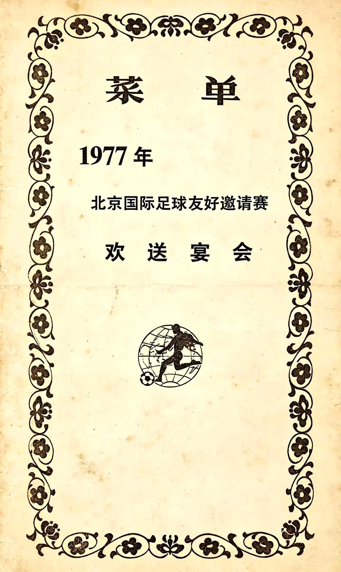 1977年北京足球赛的菜谱。