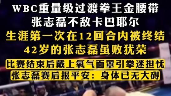 42岁张志磊沙特惜败, 拿下250万美元却无缘金腰带