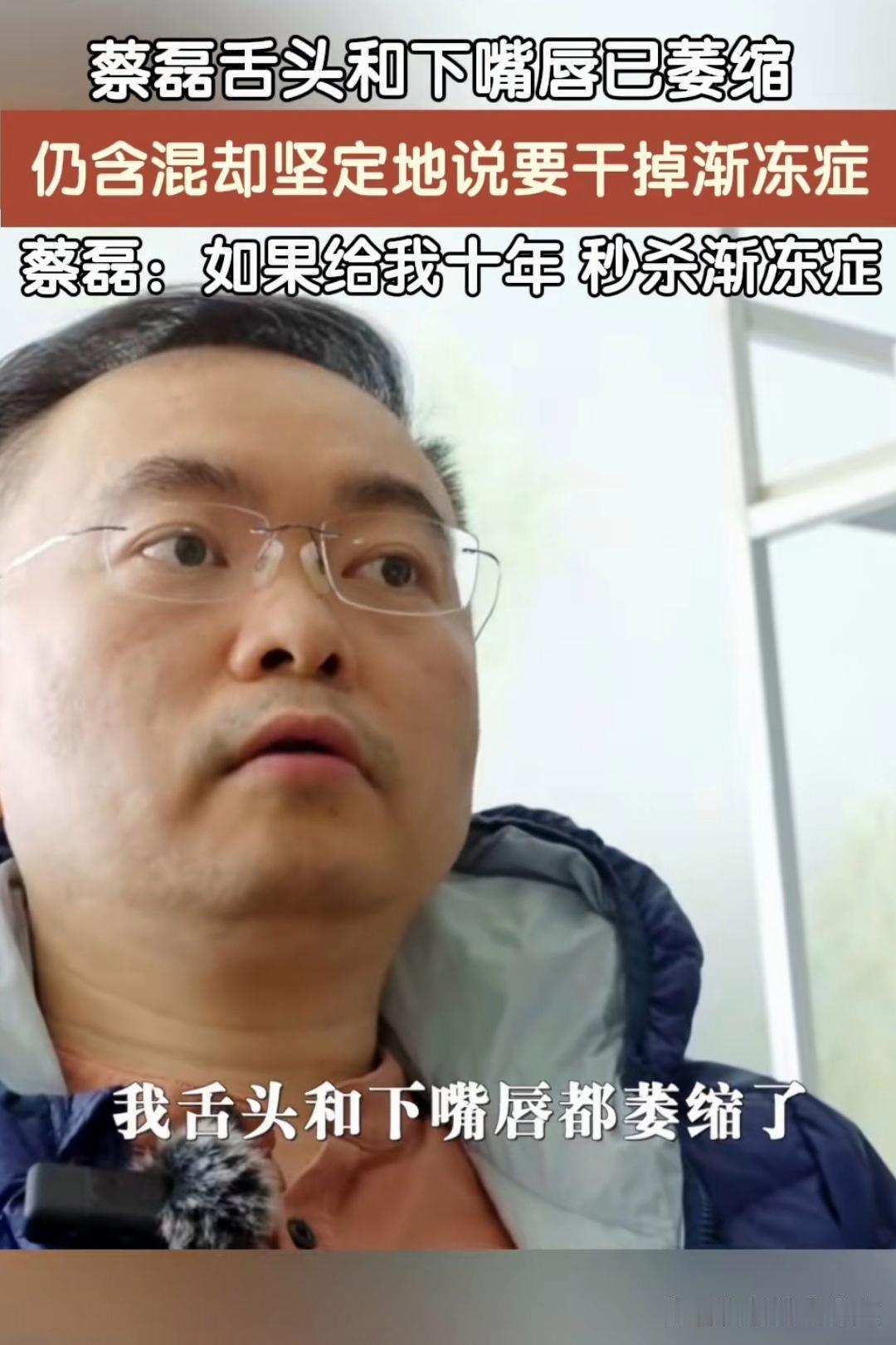 泪目！蔡磊渐冻症确诊6年进入终末期，失能失声靠眼控仪工作，硬核抗争改写渐冻症救治