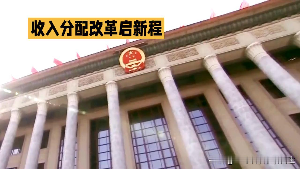 收入分配改革启新程共绘共同富裕新图景“制定实施城乡居民增收计划”“推动形