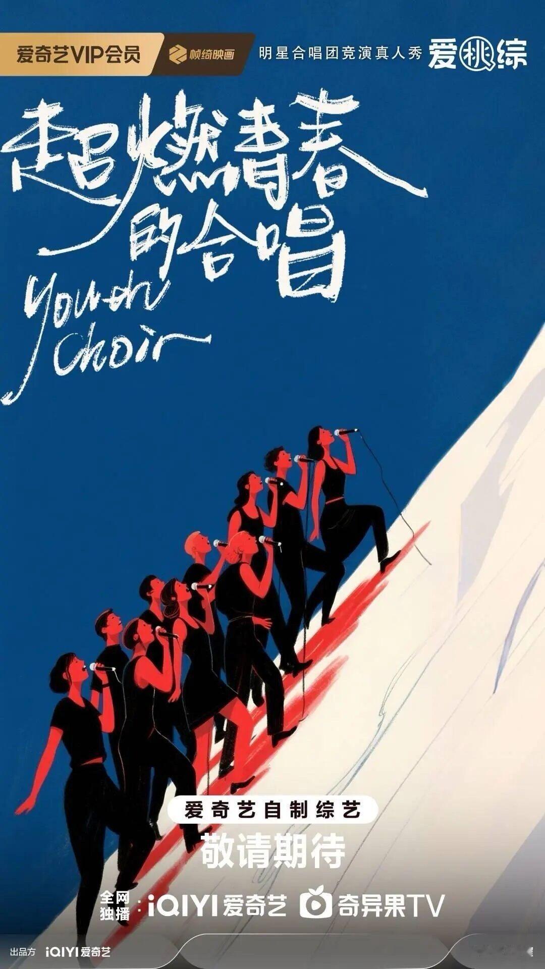 综艺《超燃青春的合唱》录制组讯类型：音乐/竞技录制：3月初播出：5月平台：爱奇艺