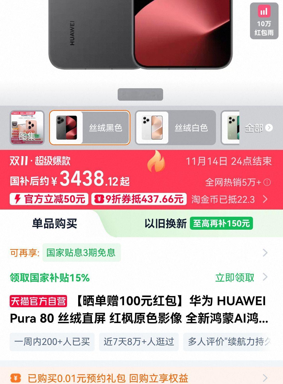 华为Pura80干到了3338今年双十一真是一天一个价之前还在说华为没有性价