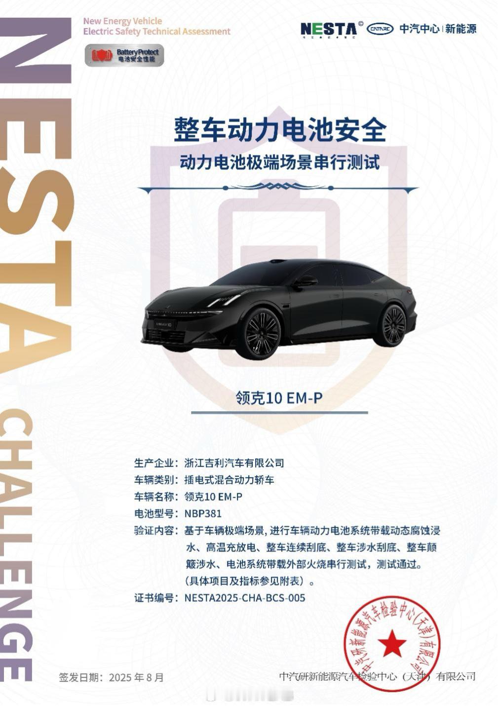 领克10EM-P神盾金砖电池成功挑战中汽中心新能源检验中的行业首个“整车+