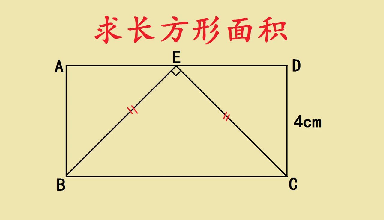 五年级几何题，这样思考超清晰！遇到求长方形面积的题，先回忆长方形面积公式，