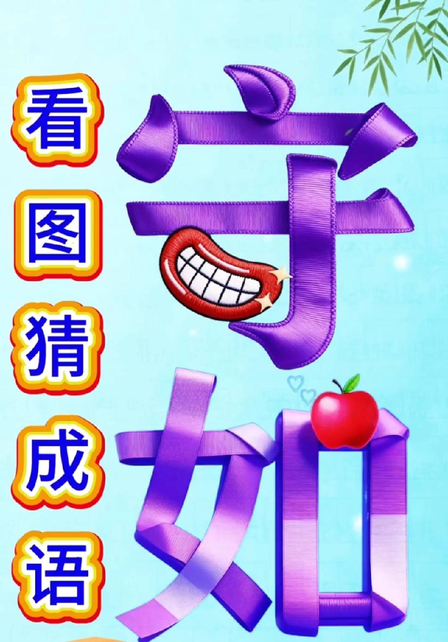 “守”字张嘴笑，“如”字顶苹果，这成语你能秒懂吗？