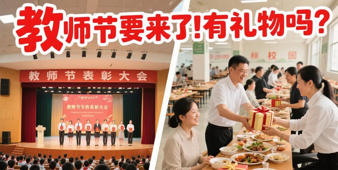 教师节要来了！有礼物吗？如今，一年一度的教师节即将来临，上级又发通知了，又要开