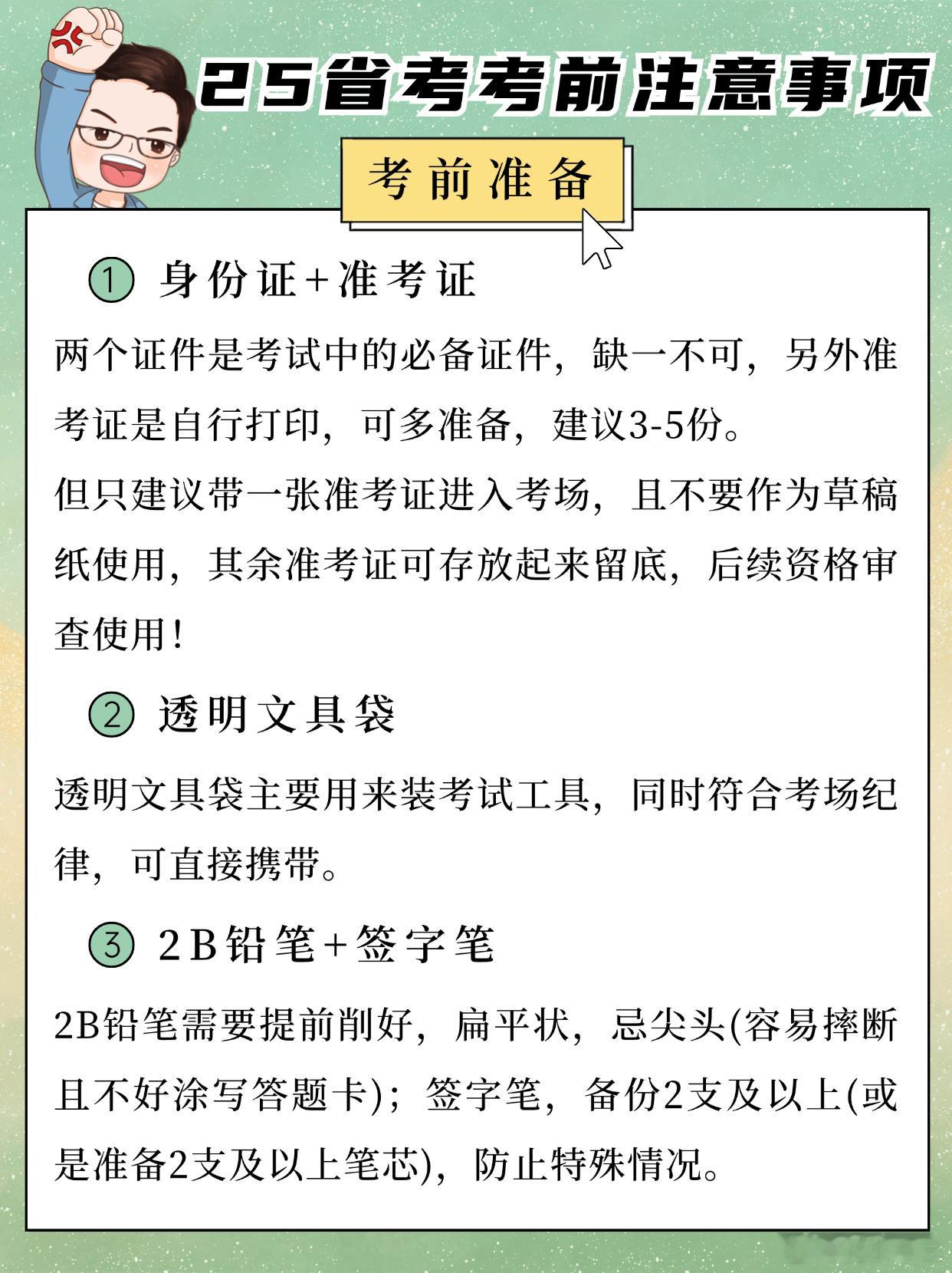 25省考考前注意事项各类必备物品，切勿遗漏特别提醒：考试结束铃声响起后，一定要停