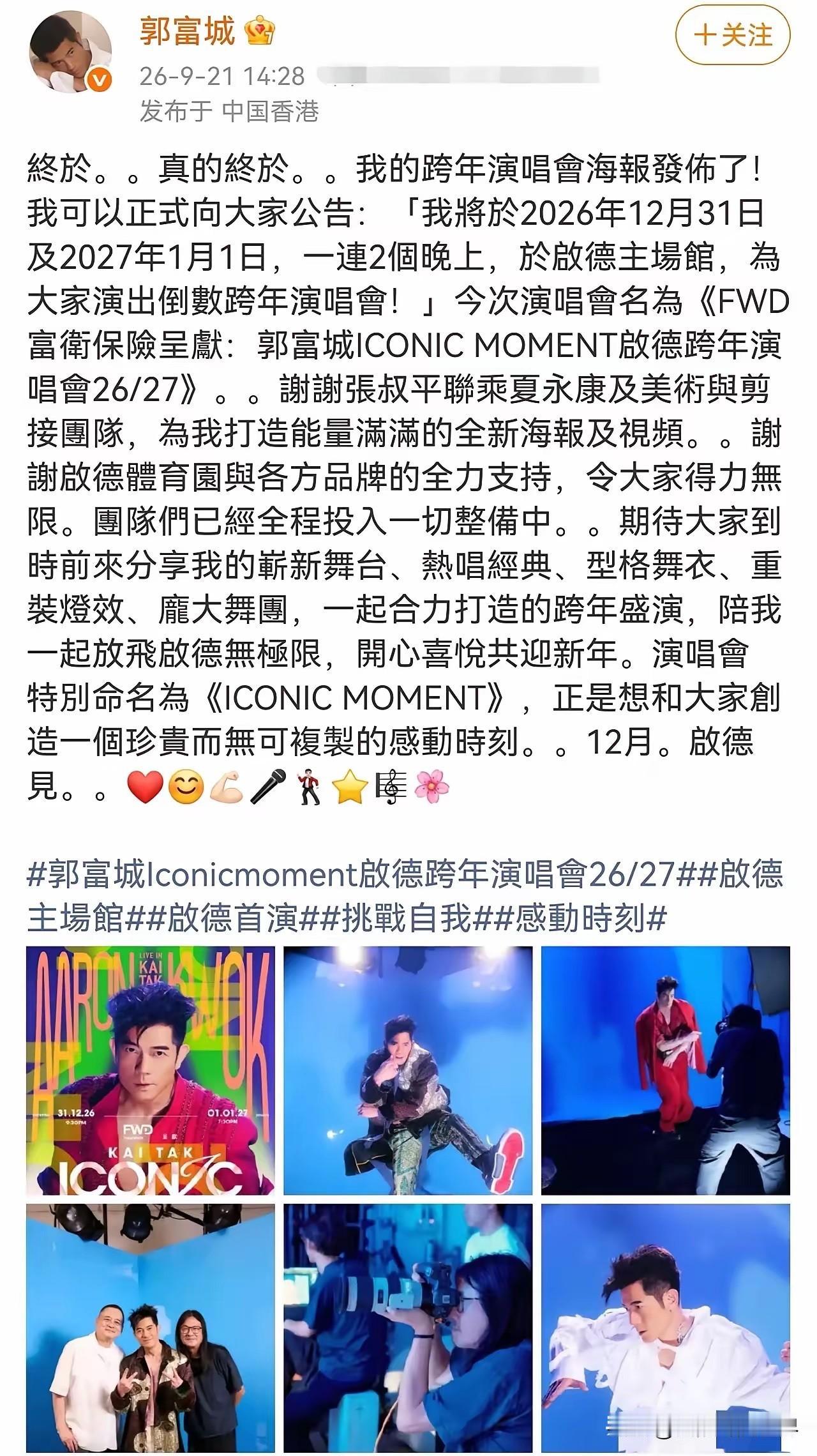 郭富城今天官宣启德演唱会的具体时间，跟我之前预测差不多，官宣12月31日和1月1