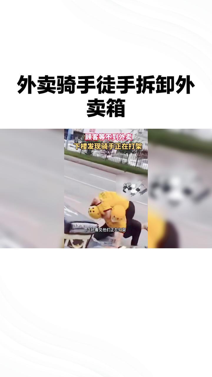 你的骑手真的在和外卖箱打架？这背后隐藏着怎样的故事？近日，一段视频在网络上引起