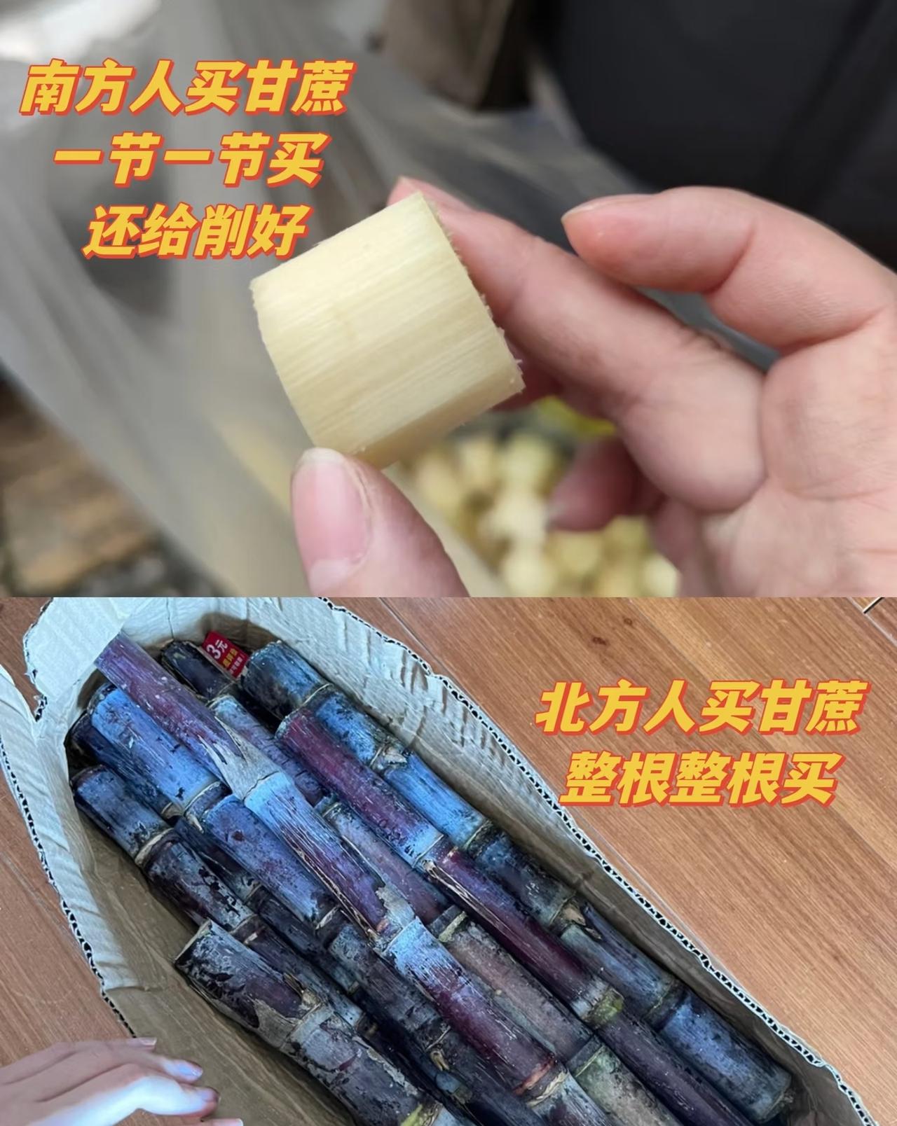 南方人也没买过这么小一节的甘蔗，是一大截削好的，没买过切好的土豆丝，胡萝卜丝来自