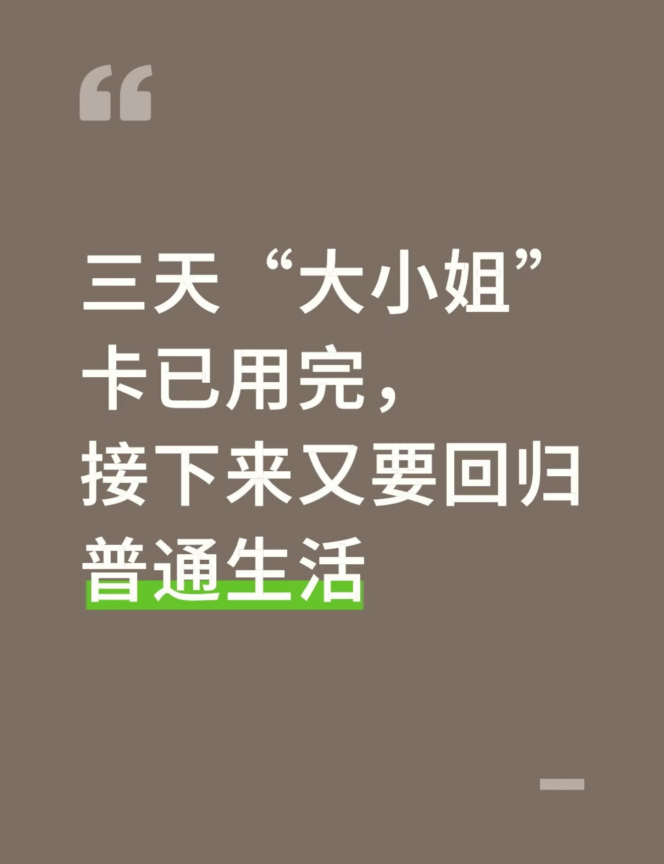 不过，这是人生的必修课。等博主以后工作了，还会看到那种家里给全款买房买车，然后找