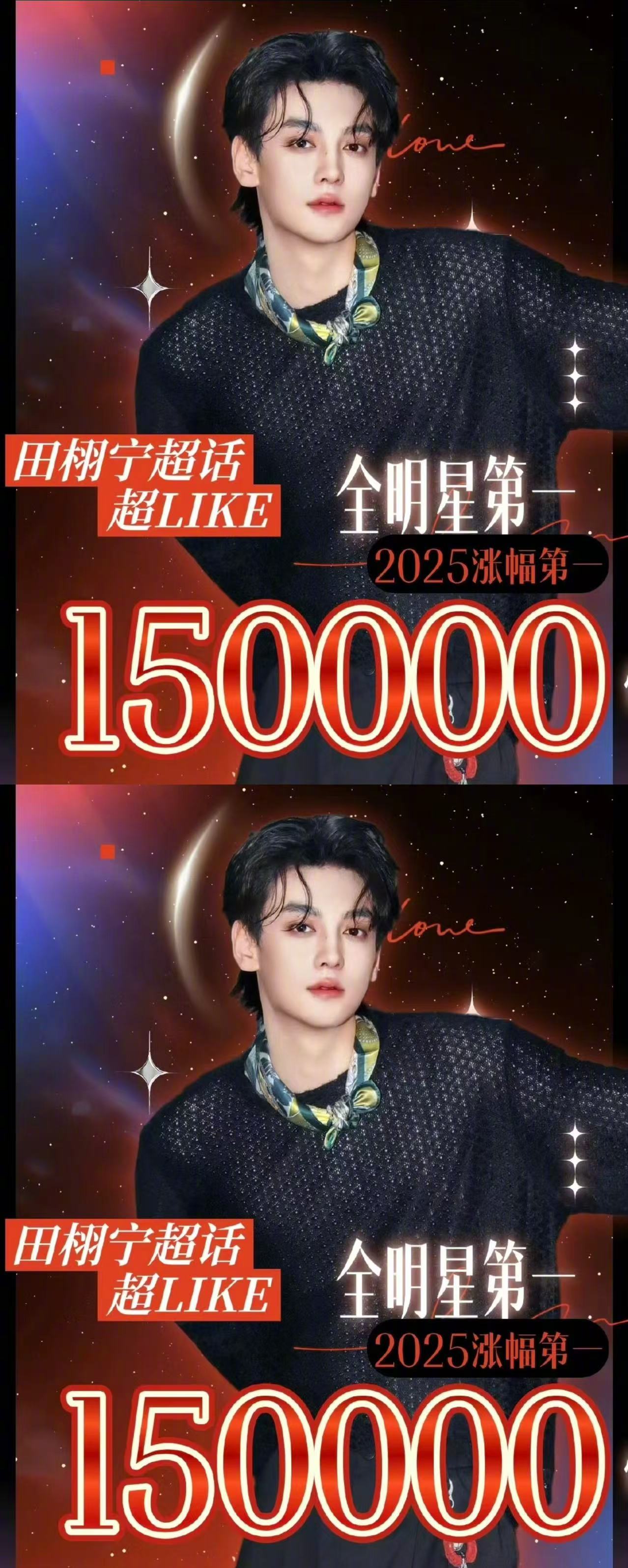 田栩宁超like连涨20天破15万.田栩宁超like全明星第一恭喜田栩宁超话超L