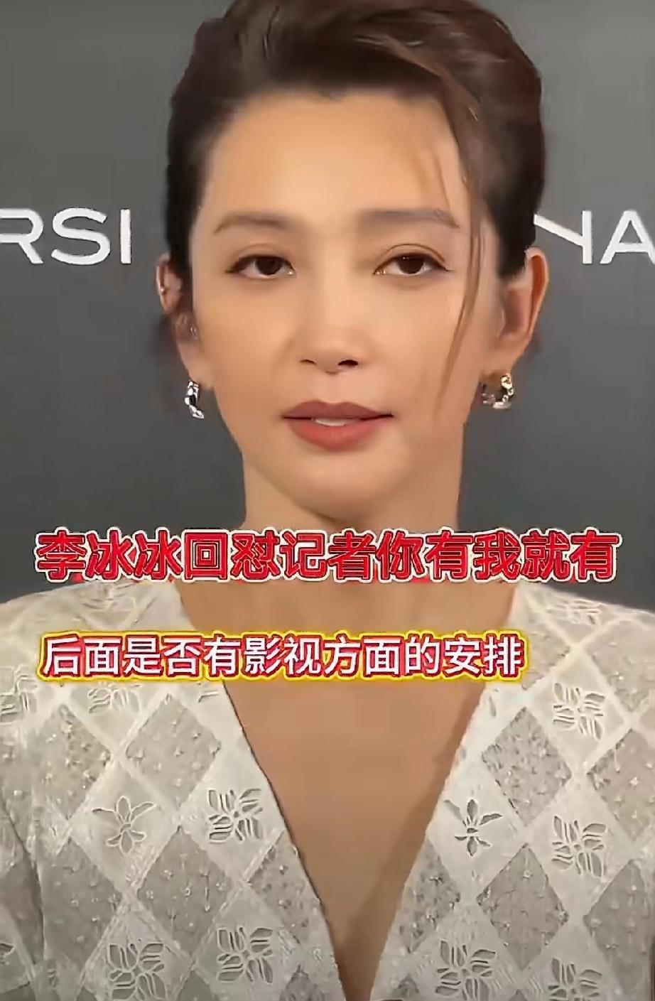 所以，演员不管有钱没钱，都想在不同的年龄段都有好戏拍吧。李冰冰近期出席活动，