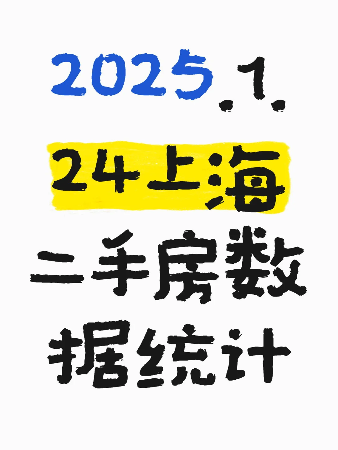 2025.1.24上海二手房数据统计