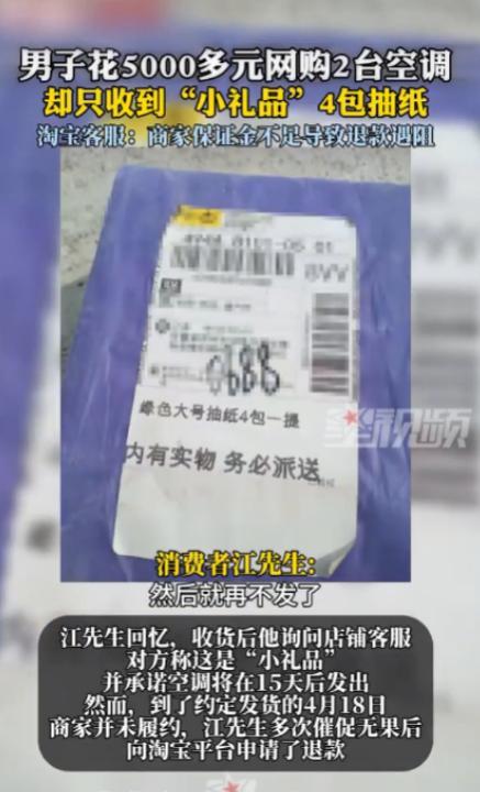 “严查到底！”4月3日，男子花5300元网购了两台空调，商家很快就发来一个快递，