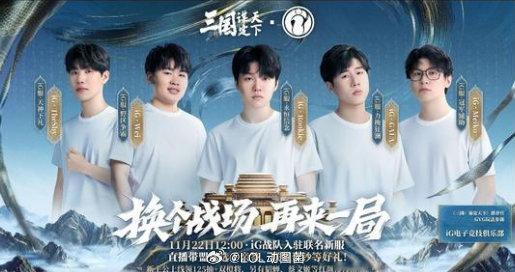 IG全员参加11月22日的活动，但是11月18日不续约就要被拍卖的，所以是全续约