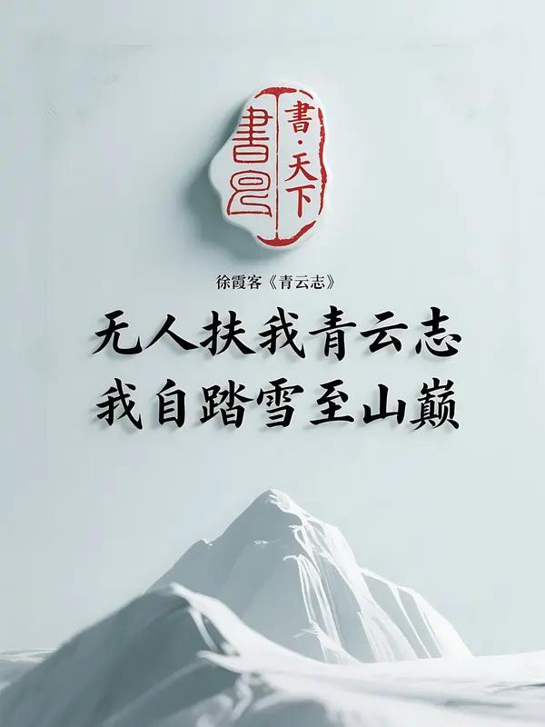 《青云志》百字乾坤卷，千峰一笔收。星斗泼成墨，江河碾作舟。少年骨自硬，风雨淬