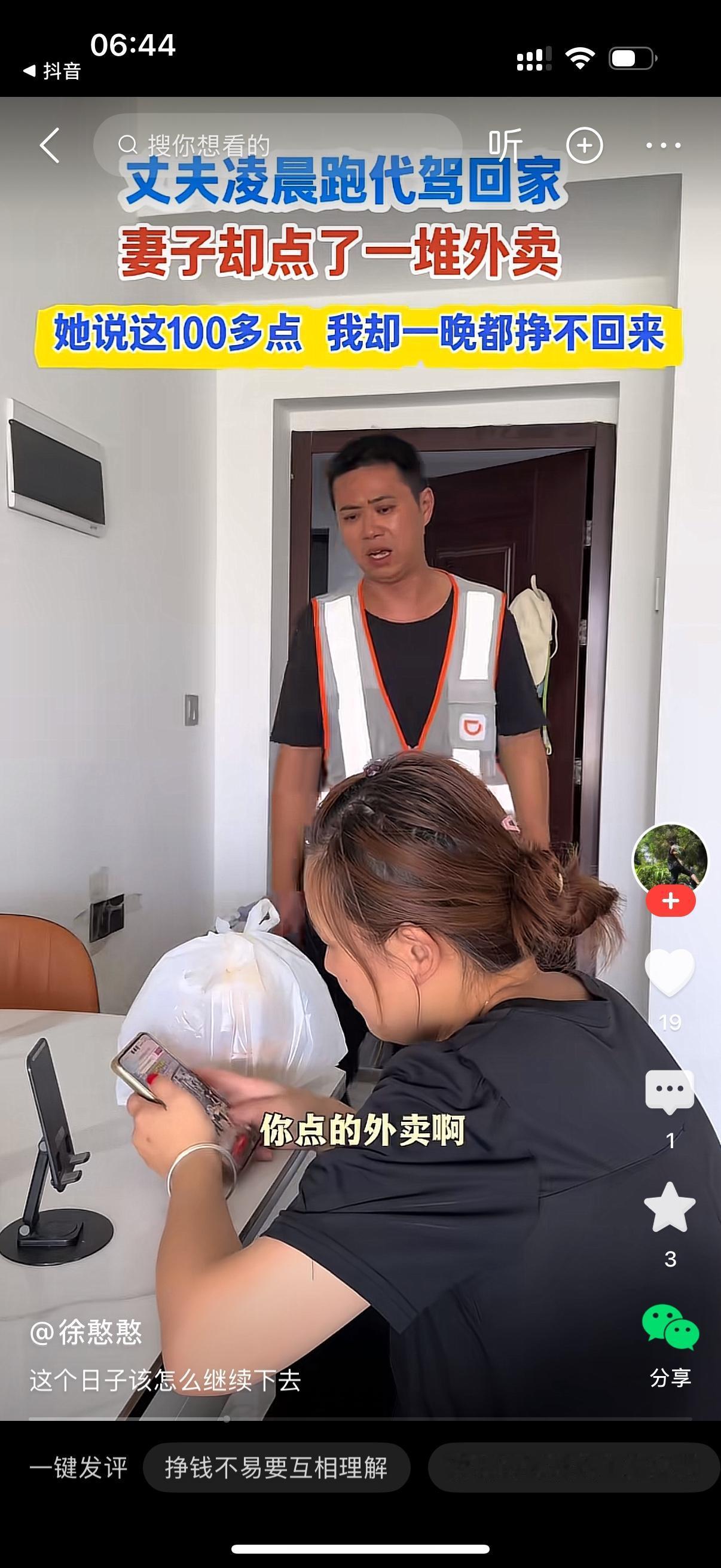 丈夫凌晨做完代驾疲惫地回到家中，一进门就看见桌上摆着一大袋外卖。他看向坐在桌