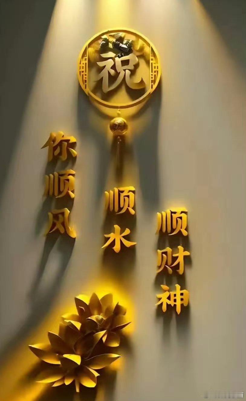 顺风，顺水，顺财神。是都想要呢，还是单要哪一个呢？哈哈，小孩子才做选择，成年人全