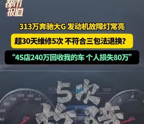“奔驰果然不坑穷人！”河南郑州，一女子花313万买了一辆奔驰大G,结果发动机故障