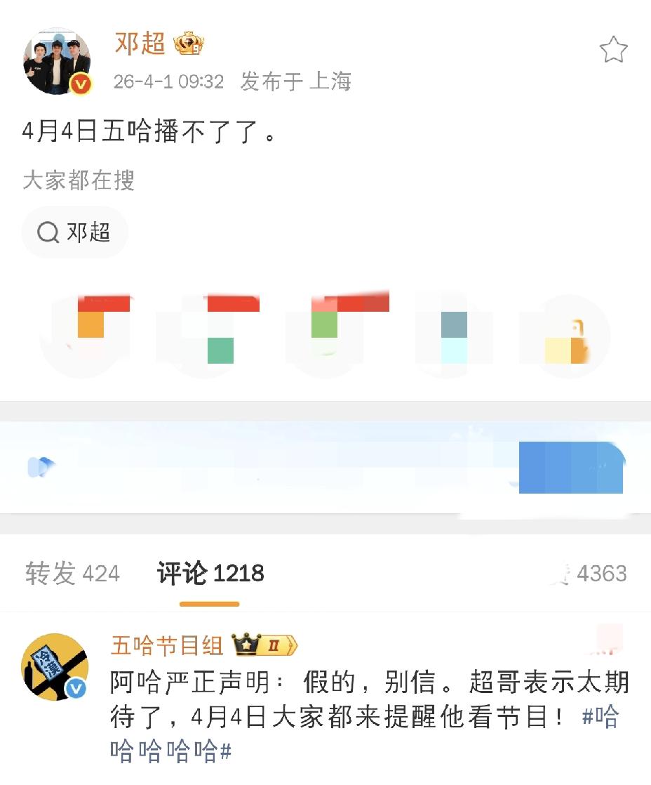 邓超也太调皮了[捂脸哭]4月1日上午，邓超发文，直接给五哈粉丝整懵了，人家五哈